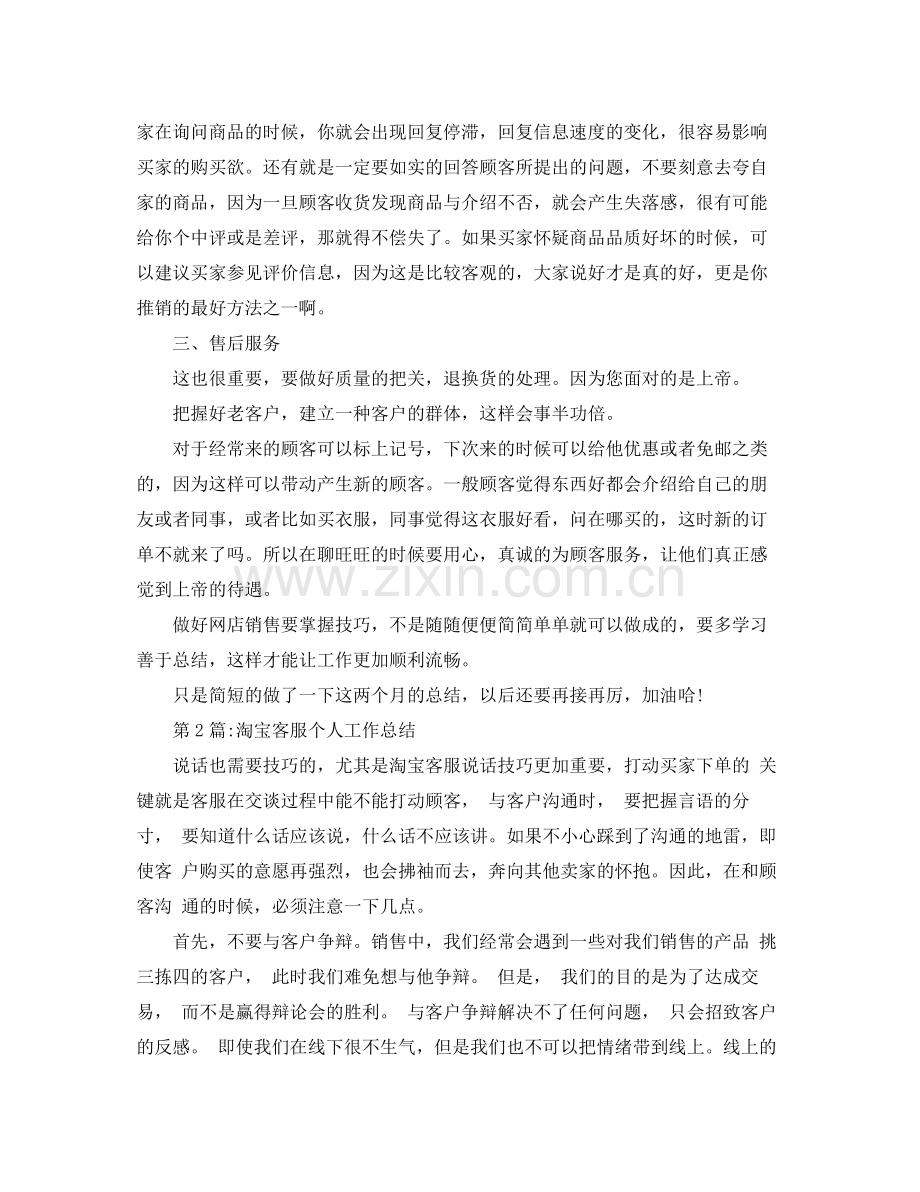 个人工作总结淘宝客服月度工作总结 .docx_第2页