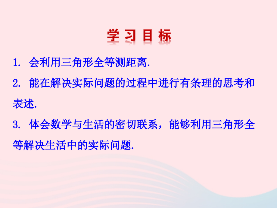 七年级数学上册 第一章 三角形 5利用三角形全等测距离课件 鲁教版五四制 课件.ppt_第2页