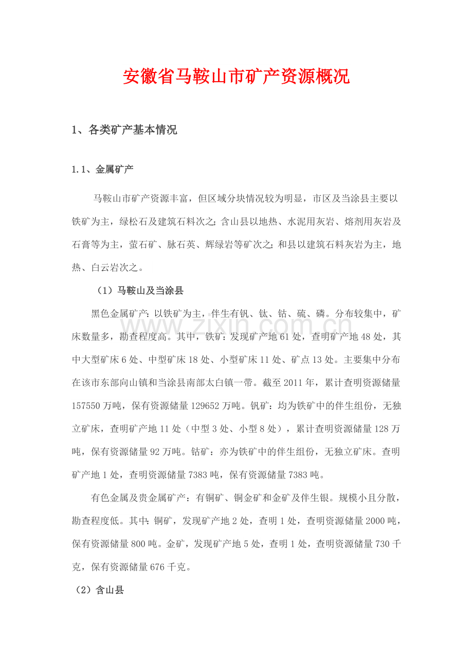 安徽省马鞍山市矿产资源概况.doc_第1页