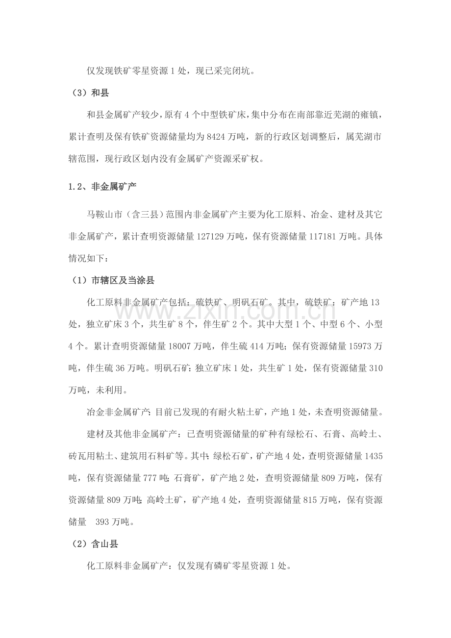 安徽省马鞍山市矿产资源概况.doc_第2页