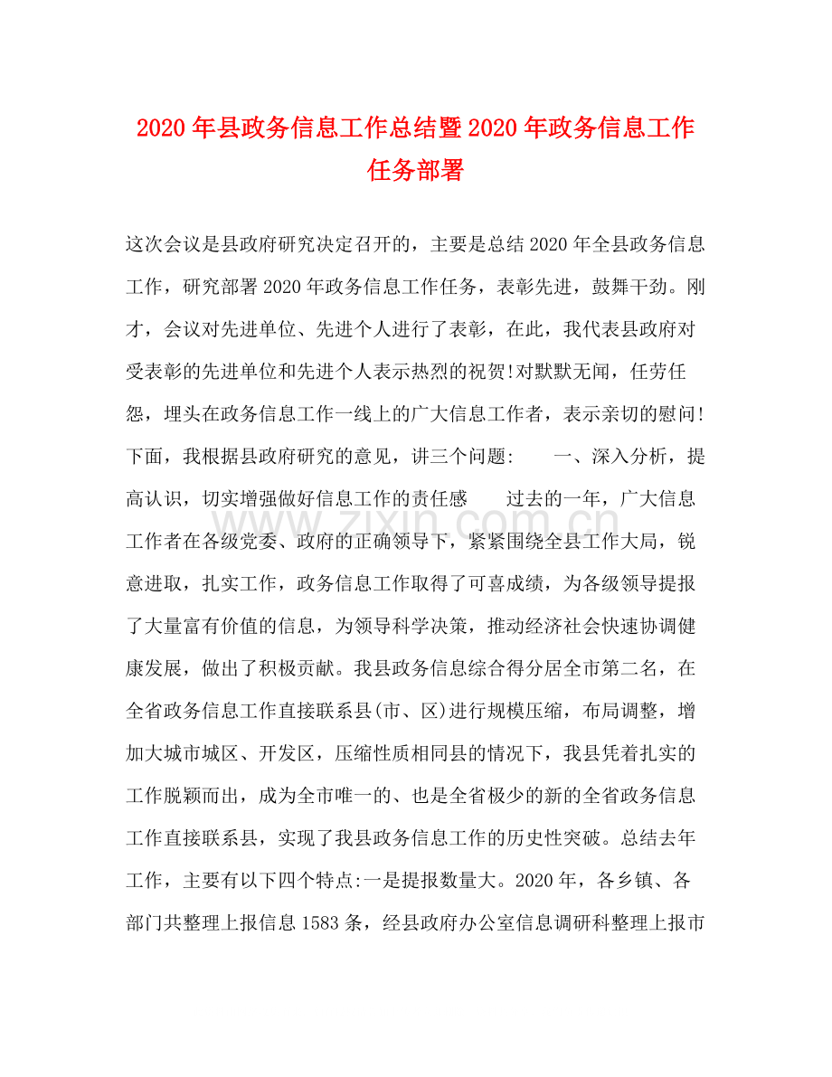 2020年县政务信息工作总结暨年政务信息工作任务部署.docx_第1页