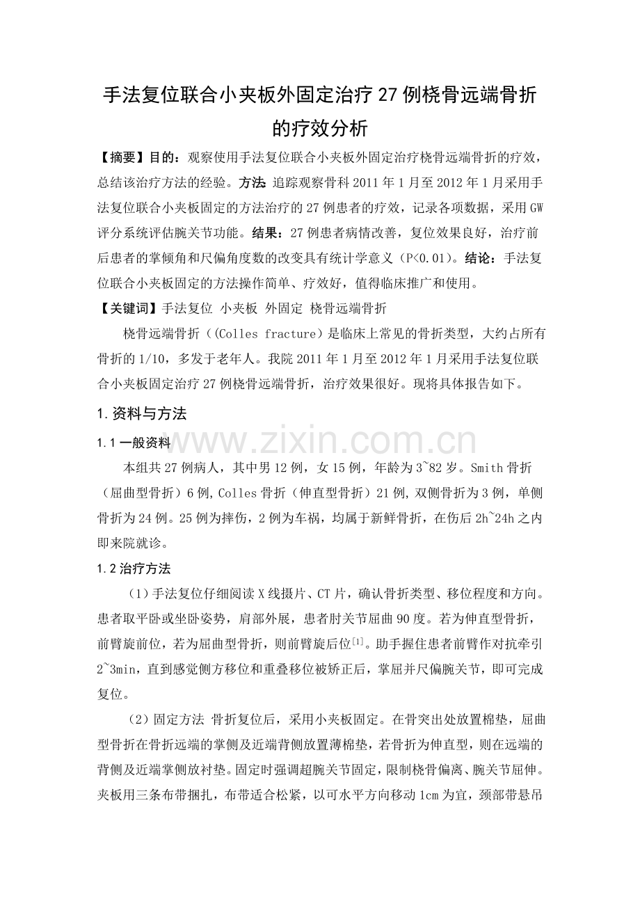 手法复位联合小夹板外固定治疗27例桡骨远端骨折的疗效分析(已修改).doc_第1页