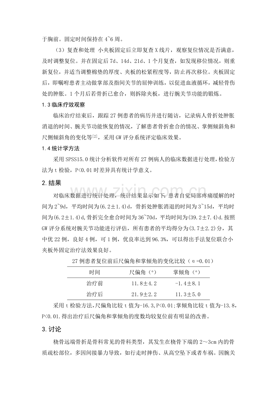 手法复位联合小夹板外固定治疗27例桡骨远端骨折的疗效分析(已修改).doc_第2页
