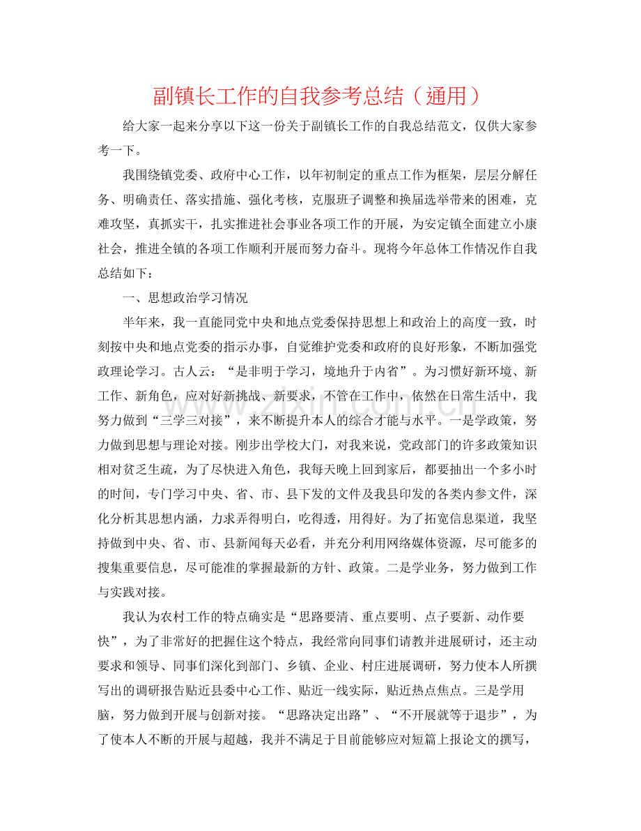 副镇长工作的自我参考总结（通用）.docx_第1页