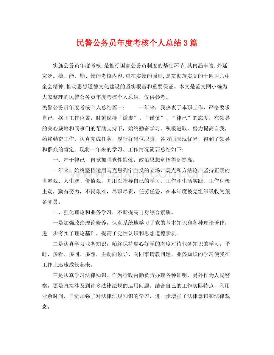 民警公务员年度考核个人总结3篇 .docx_第1页