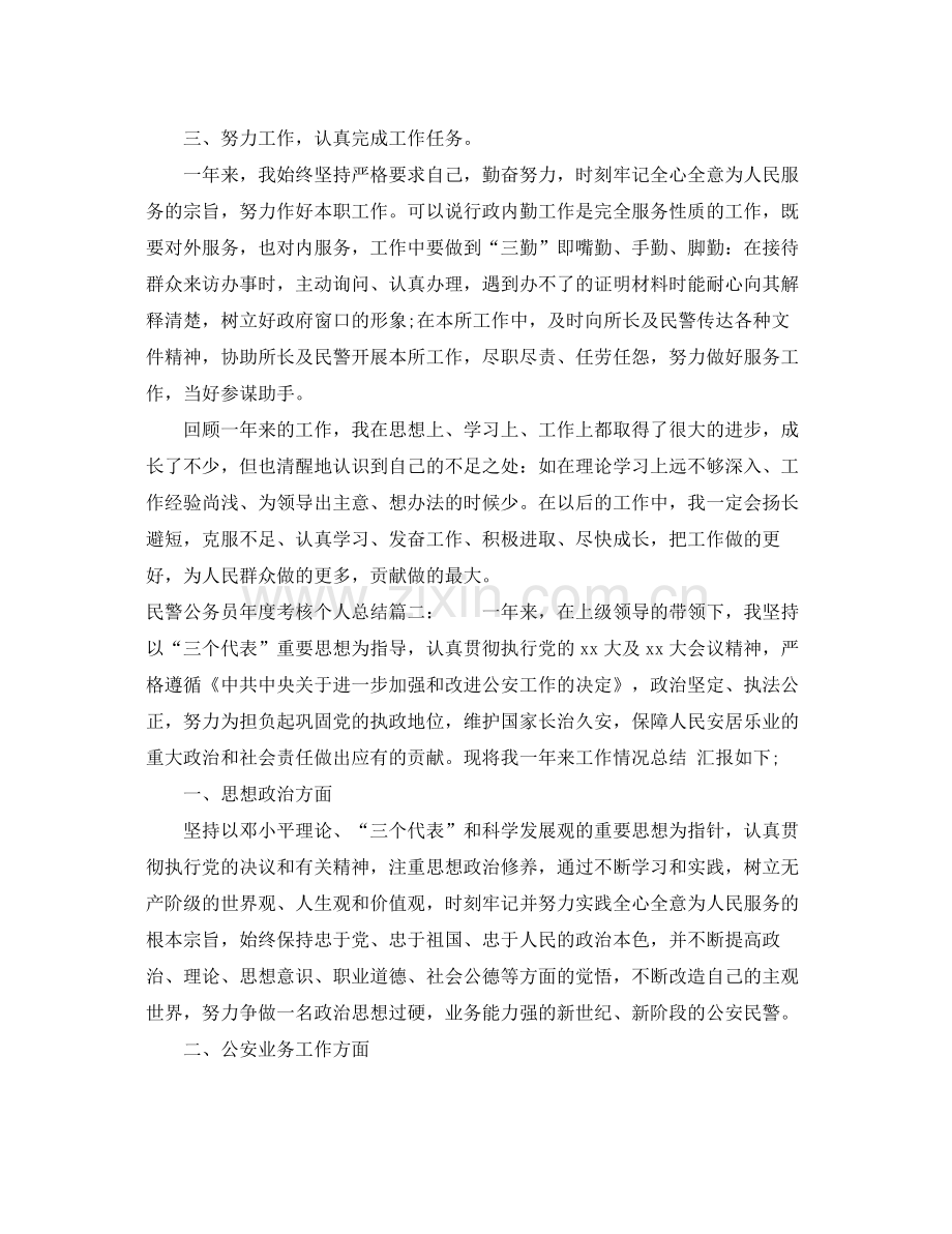 民警公务员年度考核个人总结3篇 .docx_第2页