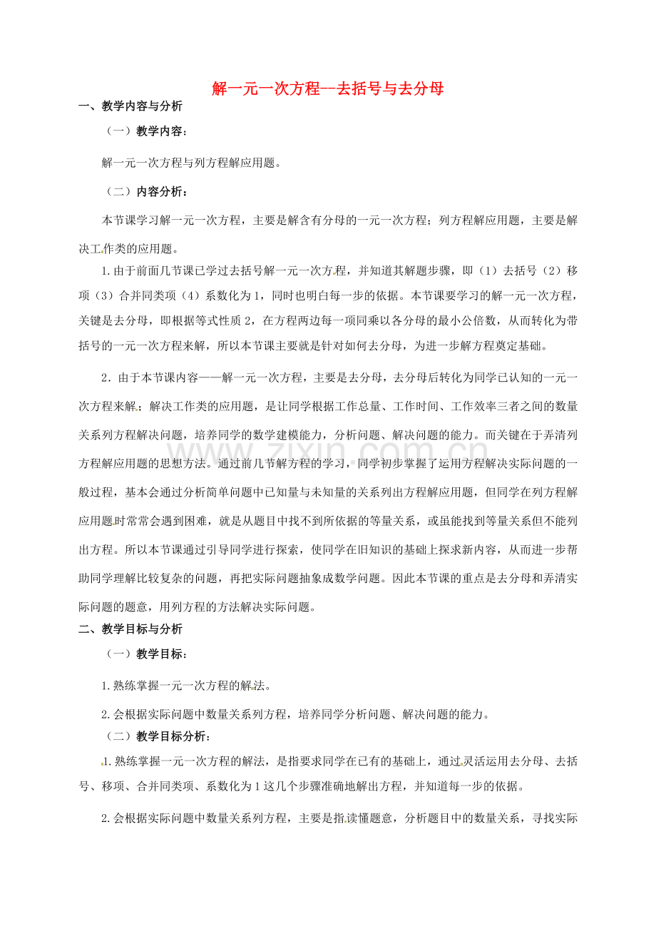 云南省昆明市艺卓高级中学七年级数学上册《3.3 解一元一次方程--去括号与去分母》教学设计3 新人教版.doc_第1页