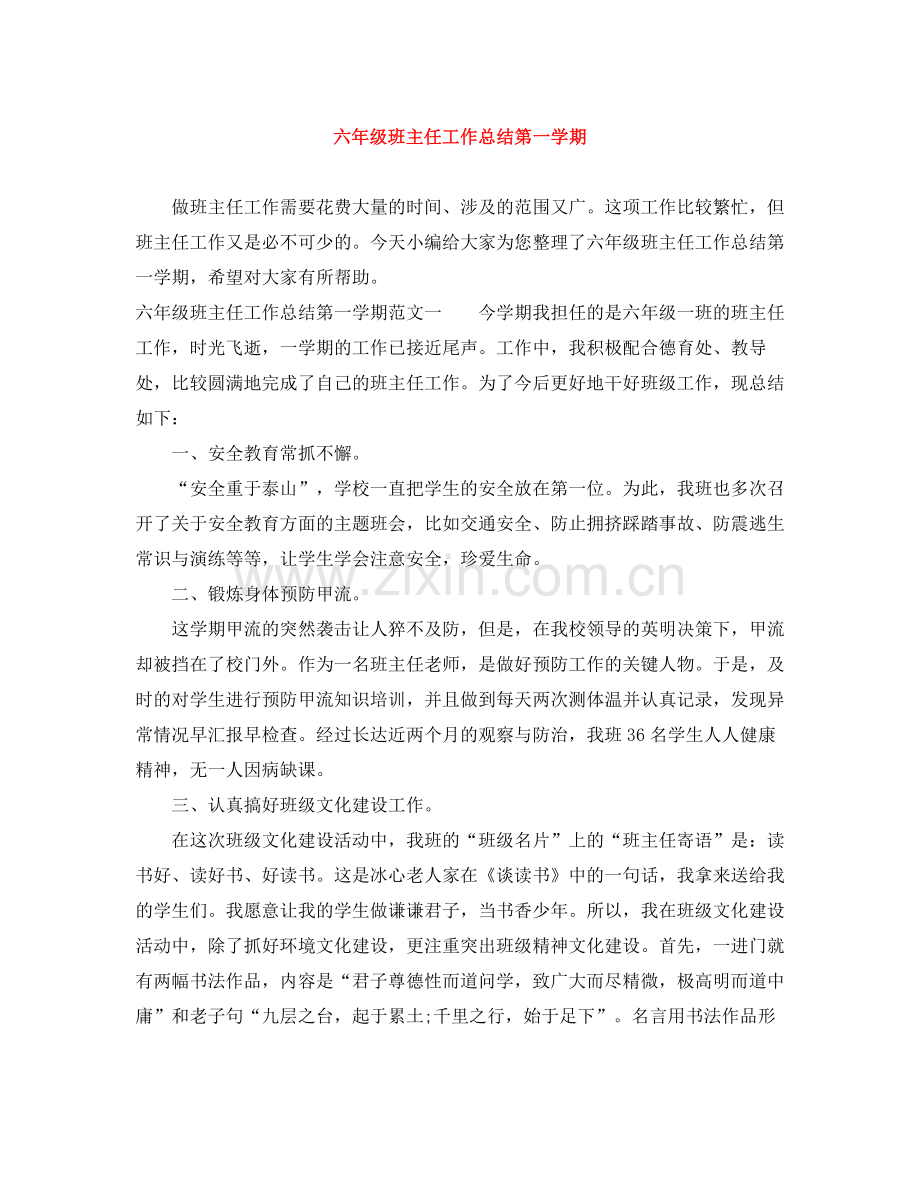 六年级班主任工作总结第一学期.docx_第1页