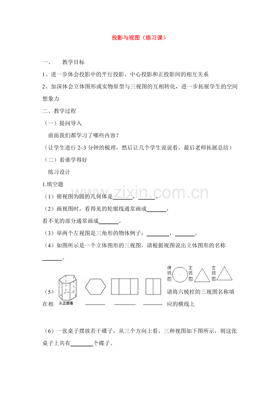 九年级数学下册投影与视图教案人教版.doc_第1页