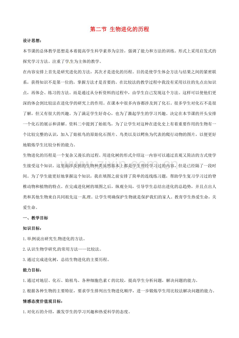 八年级生物下册 7.3.2 生物进化的历程教案2 新人教版.doc_第1页