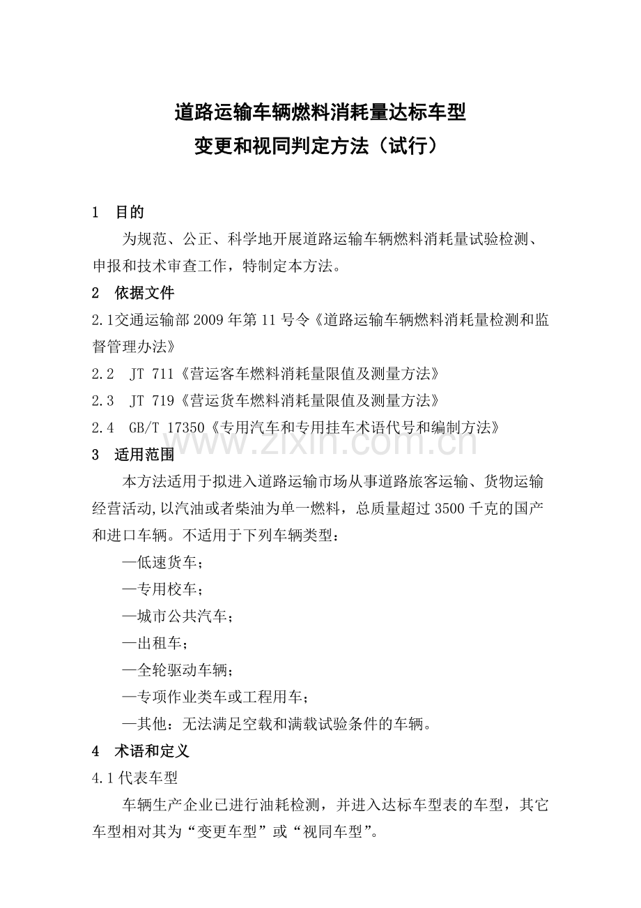 道路运输车辆燃料消耗量达标车型变更和视同判定方法.doc_第1页