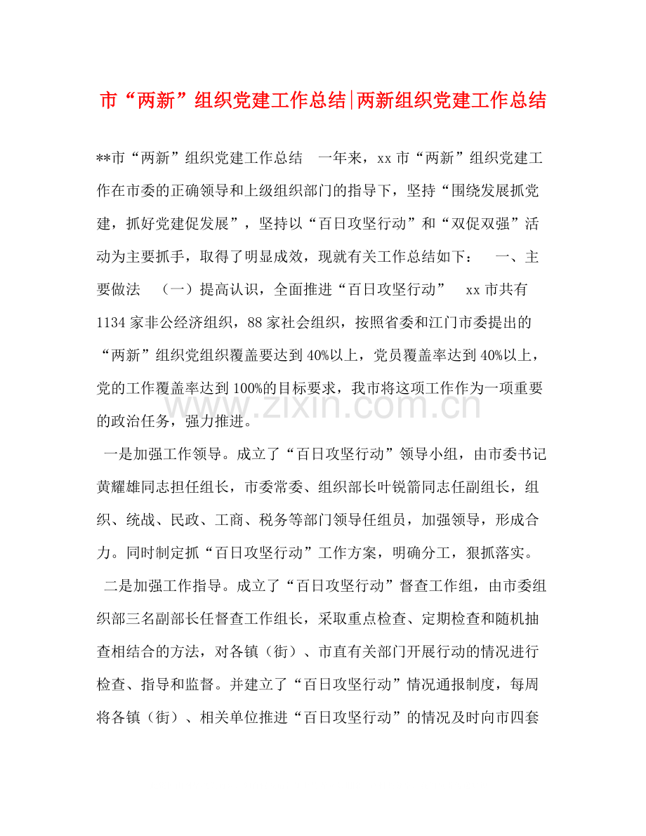 市两新组织党建工作总结两新组织党建工作总结.docx_第1页