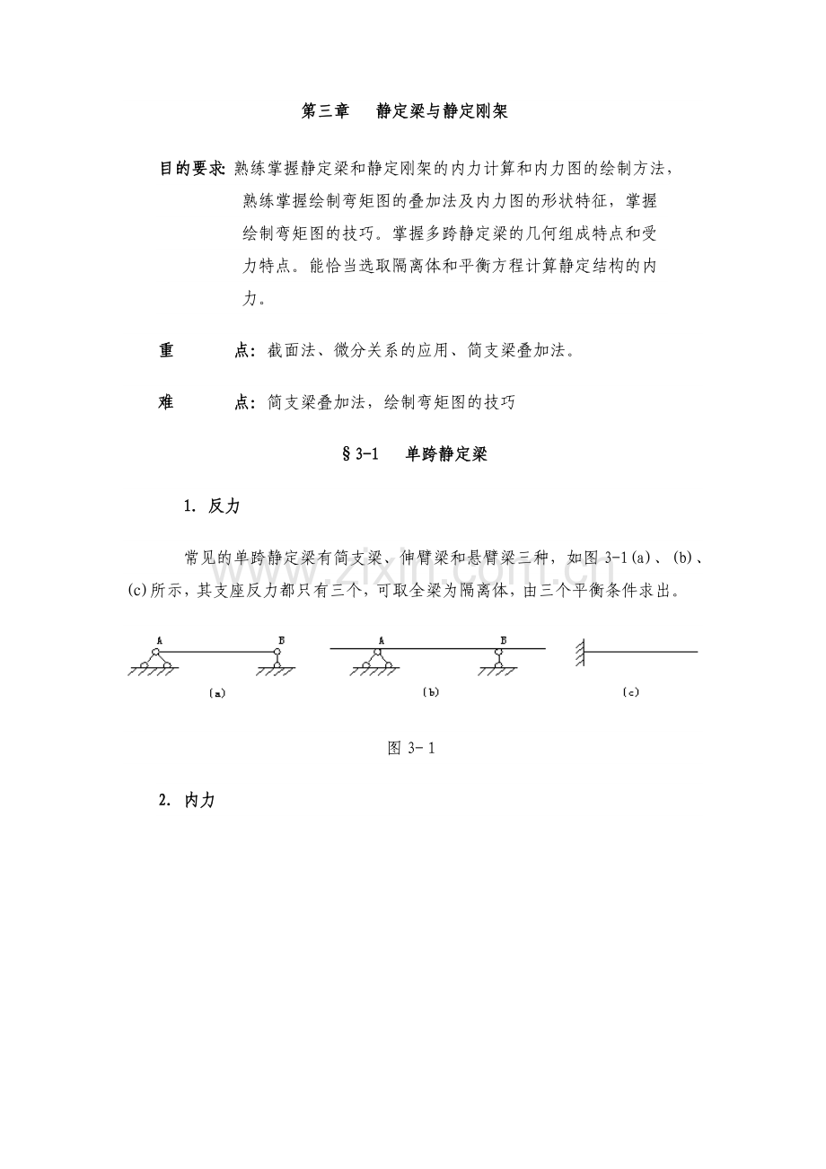 弯矩剪力支反力计算例题.doc_第1页