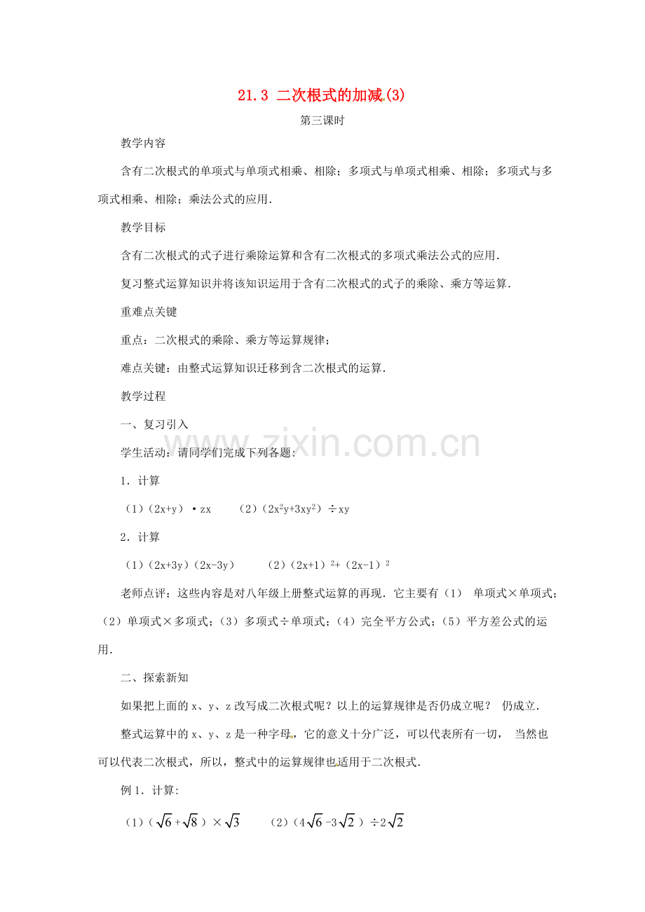 内蒙古巴彦淖尔市乌中旗二中九年级数学上册 《21.3 二次根式的加减（第三课时）》教案 人教新课标版.doc_第1页