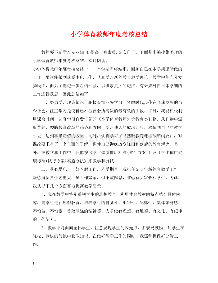 小学体育教师年度考核总结.docx_第1页