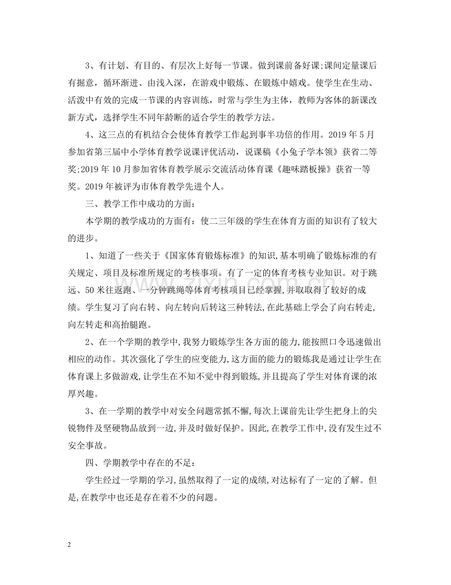 小学体育教师年度考核总结.docx_第2页