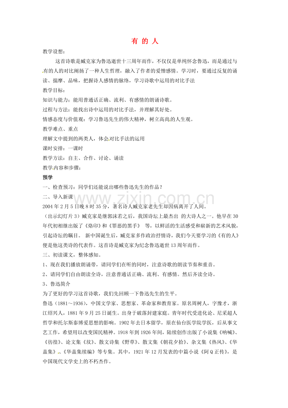 七年级语文下册 第五单元《有的人》教案 北师大版-北师大版初中七年级下册语文教案.doc_第1页