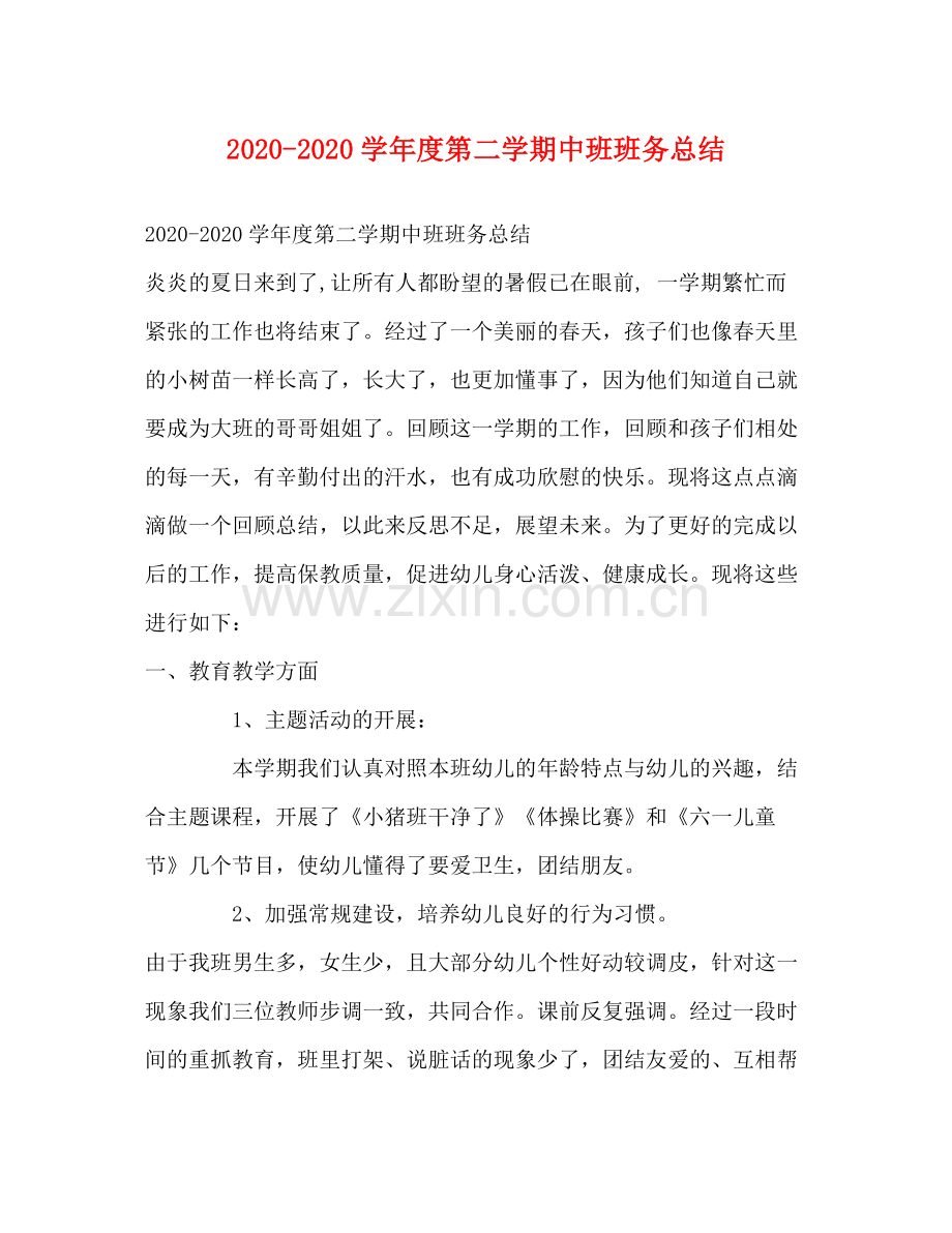 2020学年度第二学期中班班务总结.docx_第1页