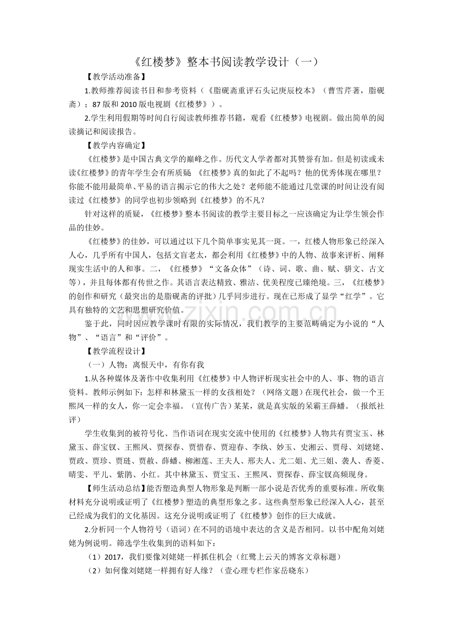 《红楼梦》整本书阅读.doc_第1页