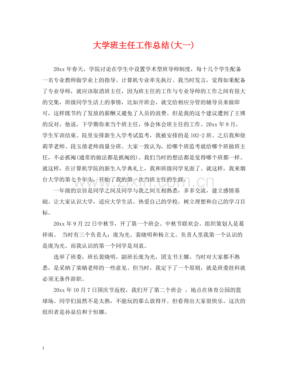 大学班主任工作总结大一).docx_第1页