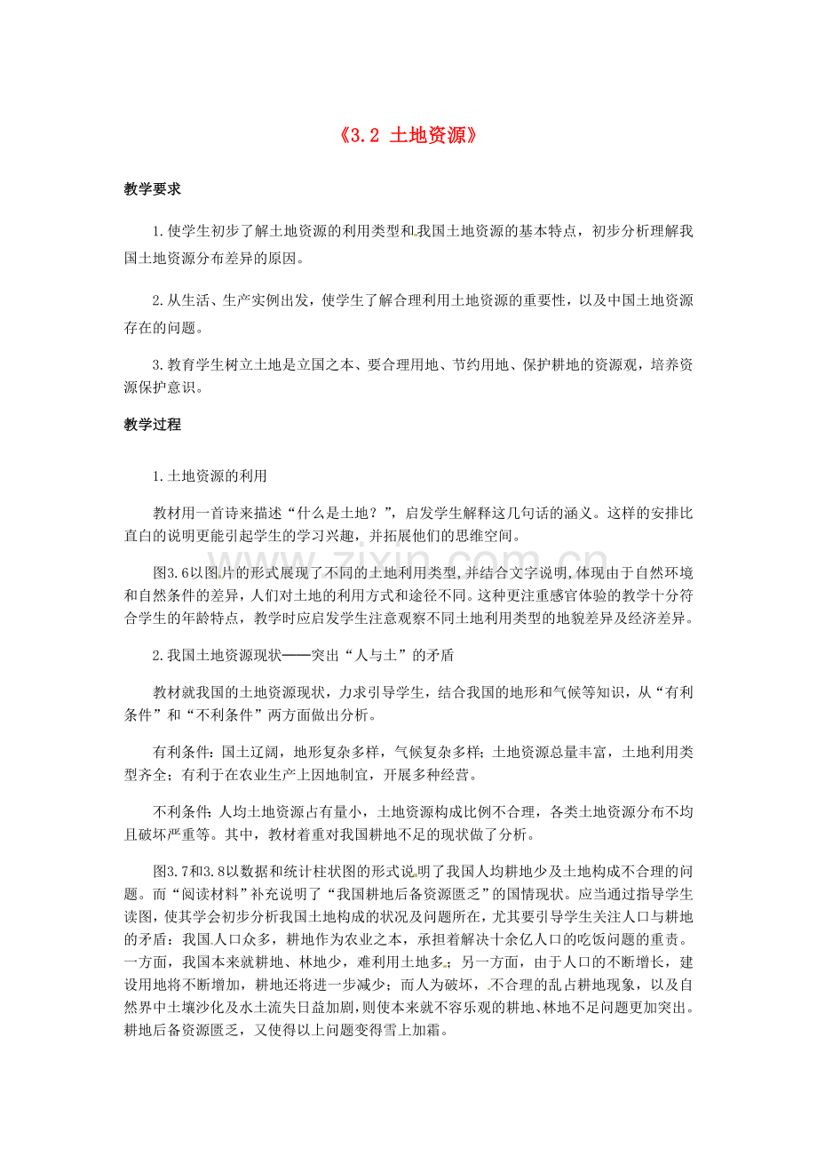 辽宁省辽阳市第九中学八年级地理上册《3.2 土地资源》教案 新人教版.doc_第1页