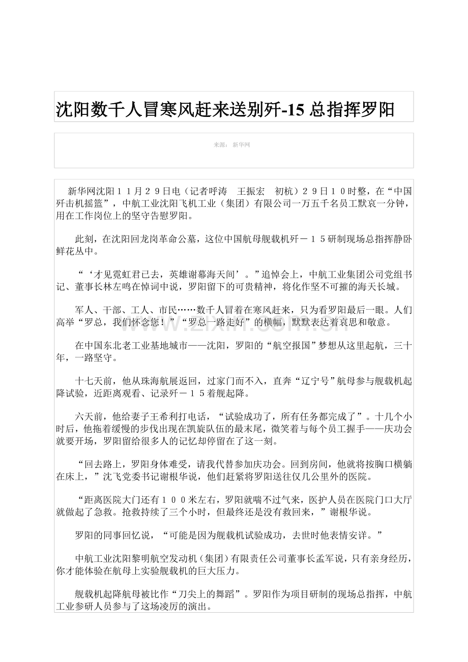 沈阳数千人冒寒风赶来送别歼-15总指挥罗阳.doc_第1页