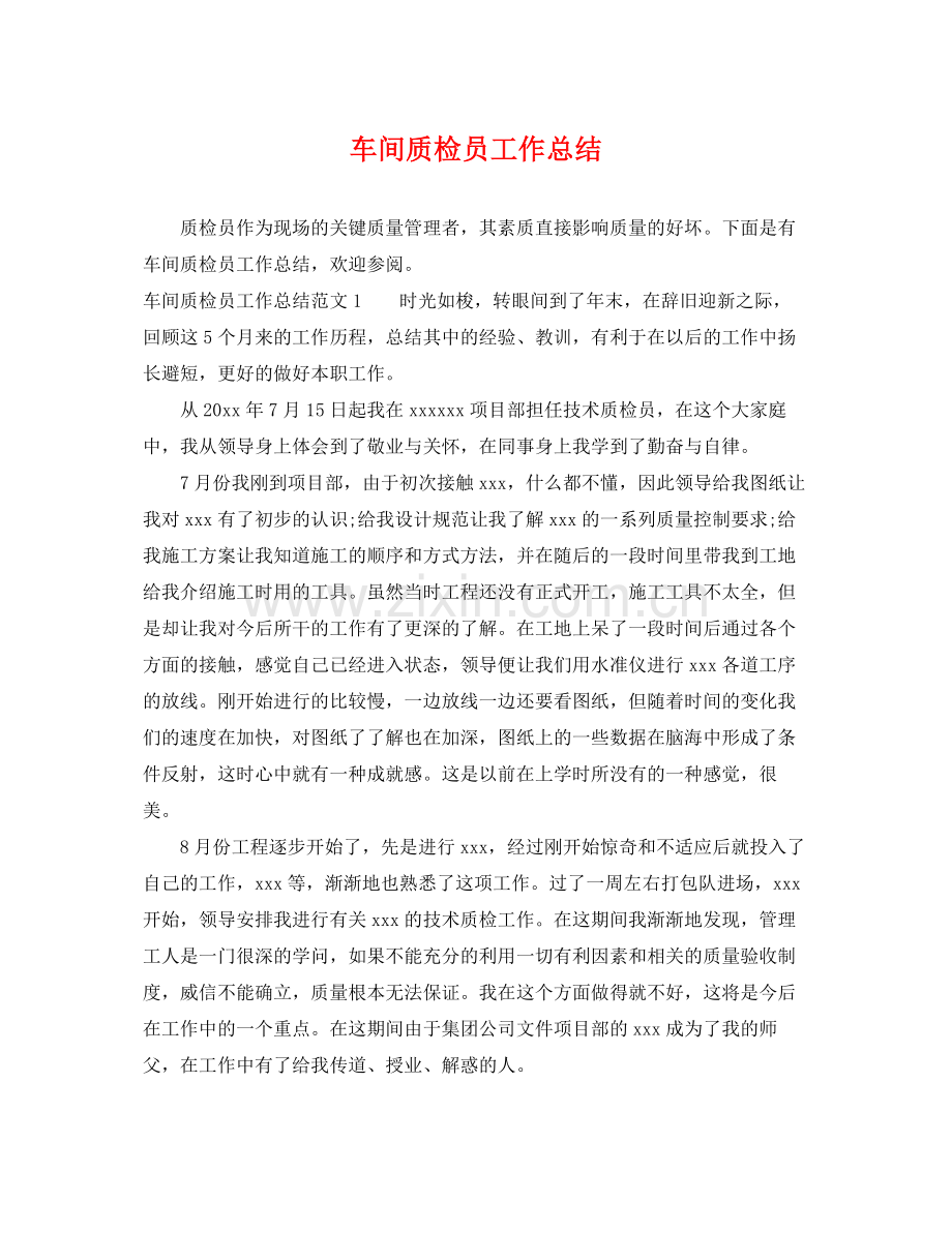 车间质检员工作总结 .docx_第1页