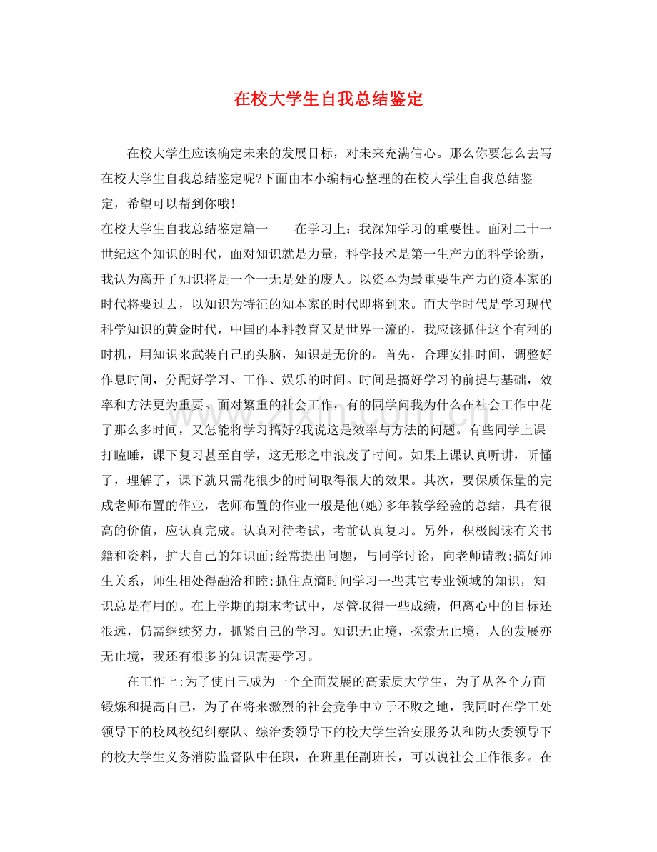 在校大学生自我总结鉴定.docx_第1页