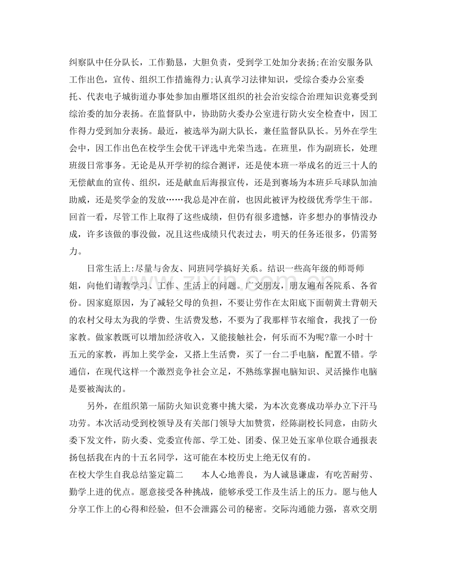 在校大学生自我总结鉴定.docx_第2页