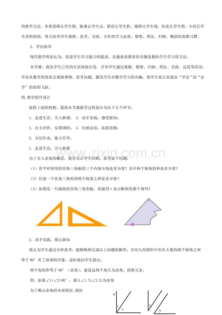 华师大版七年级数学上册角-角的特殊关系 说课稿.doc_第2页