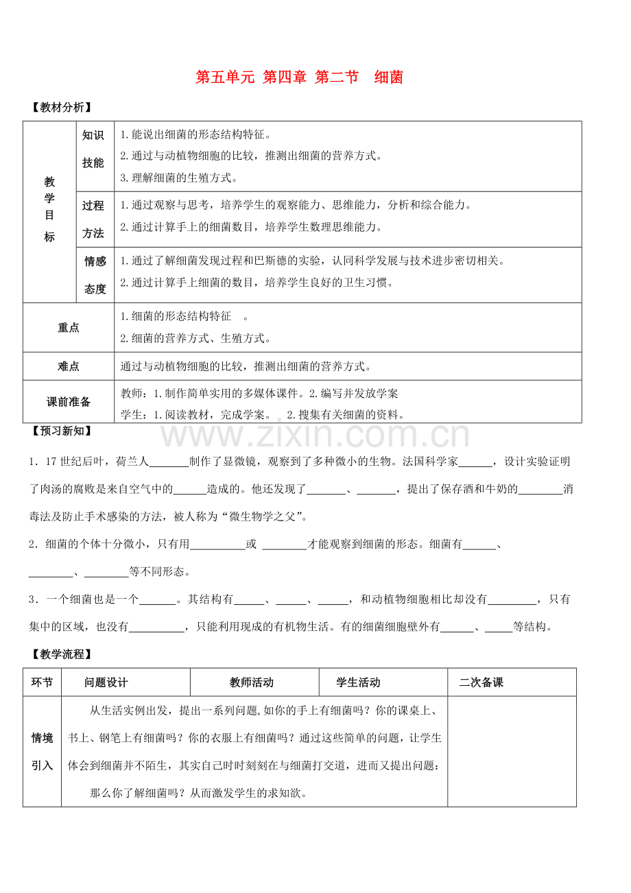 八年级生物上册 第五单元 第四章 细菌与真菌 第二节 细菌教案 新人教版.doc_第1页