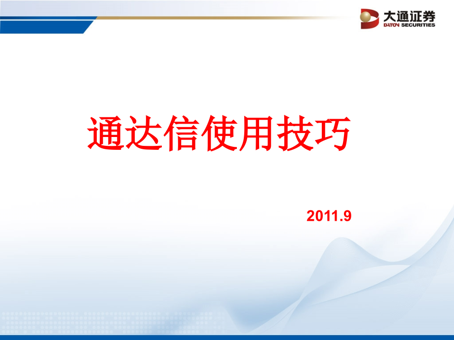 通达信使用技巧.ppt_第1页