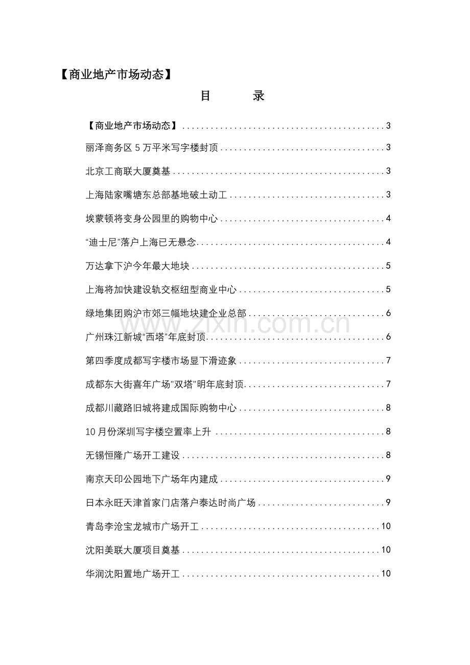 商业地产市场动态-fsw.doc_第1页