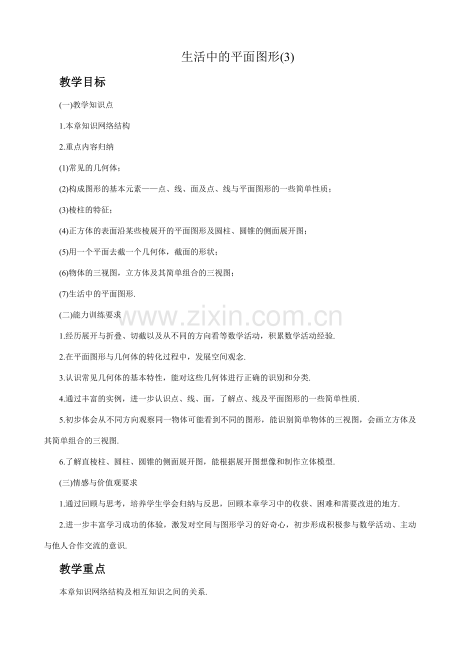 七年级数学生活中的平面图形教案(3)苏教版.doc_第1页