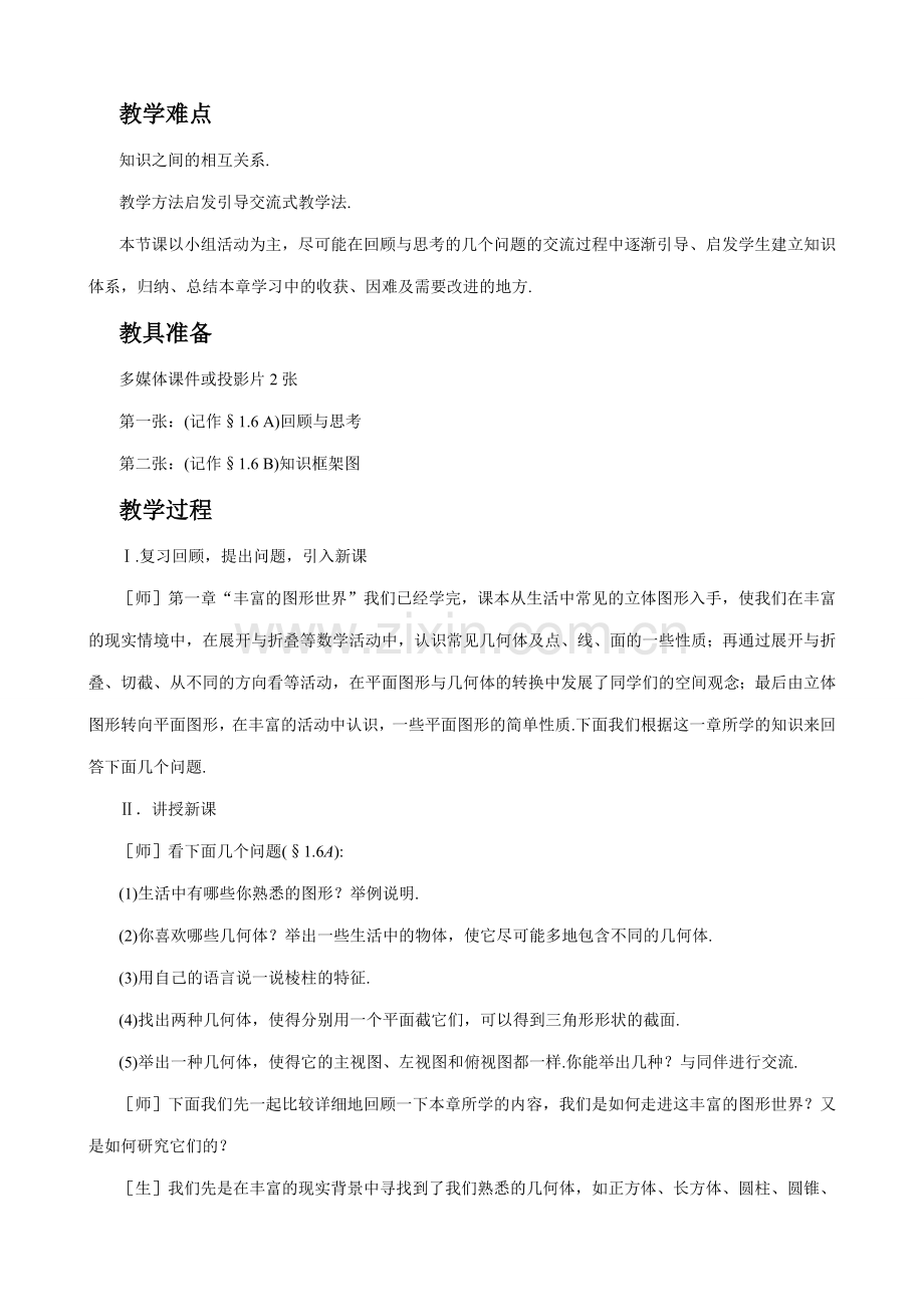七年级数学生活中的平面图形教案(3)苏教版.doc_第2页