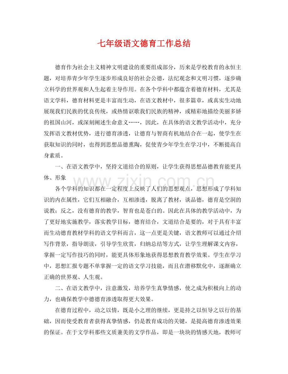 七年级语文德育工作总结 .docx_第1页