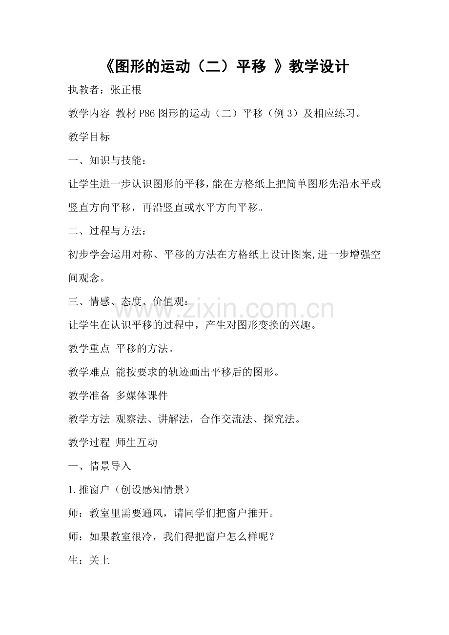 人教2011版小学数学四年级图形的运动(二)平移.doc_第1页