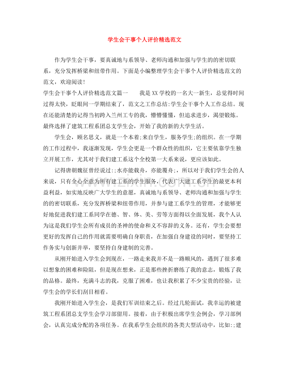 学生会干事个人评价范文.docx_第1页