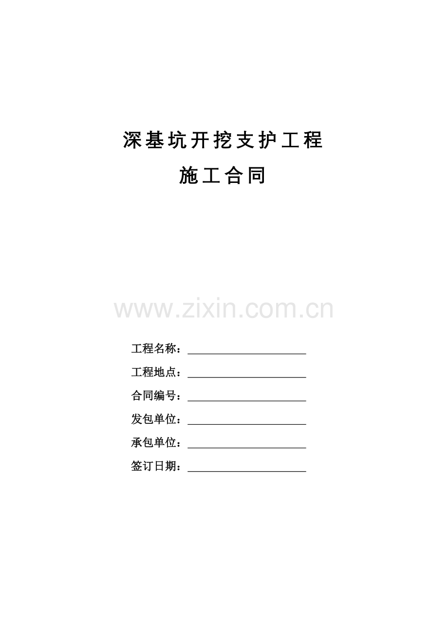 深基坑开挖支护工程施工合同.doc_第1页