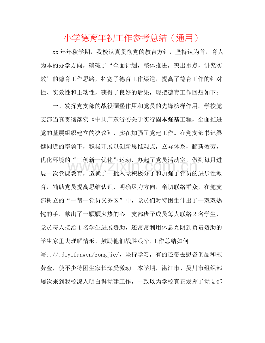 小学德育年初工作参考总结（通用）.docx_第1页