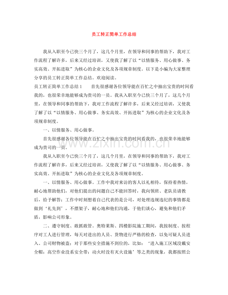 员工转正简单工作总结.docx_第1页