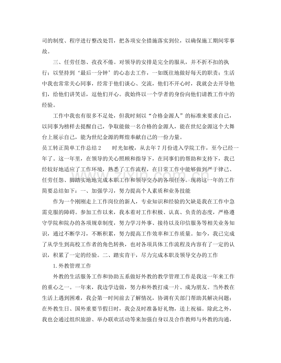 员工转正简单工作总结.docx_第2页