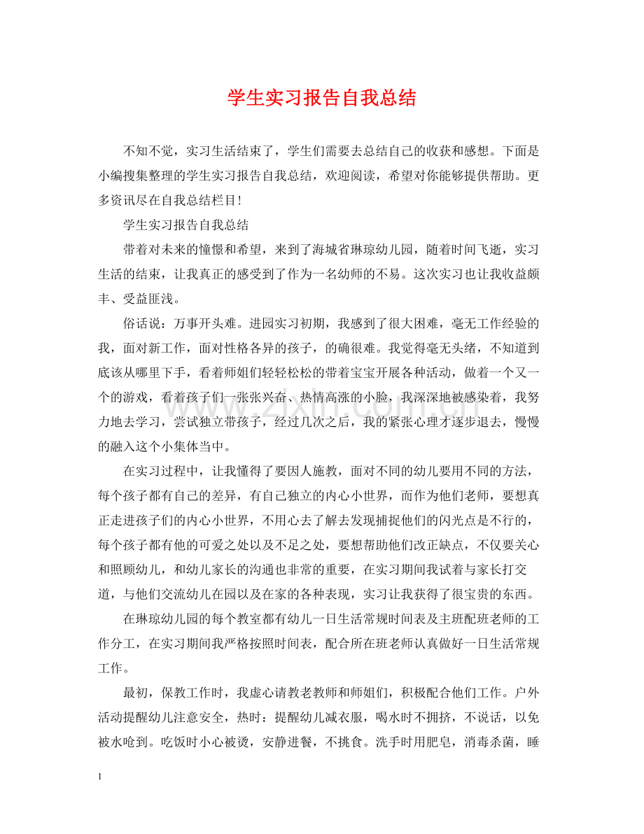 学生实习报告自我总结.docx_第1页