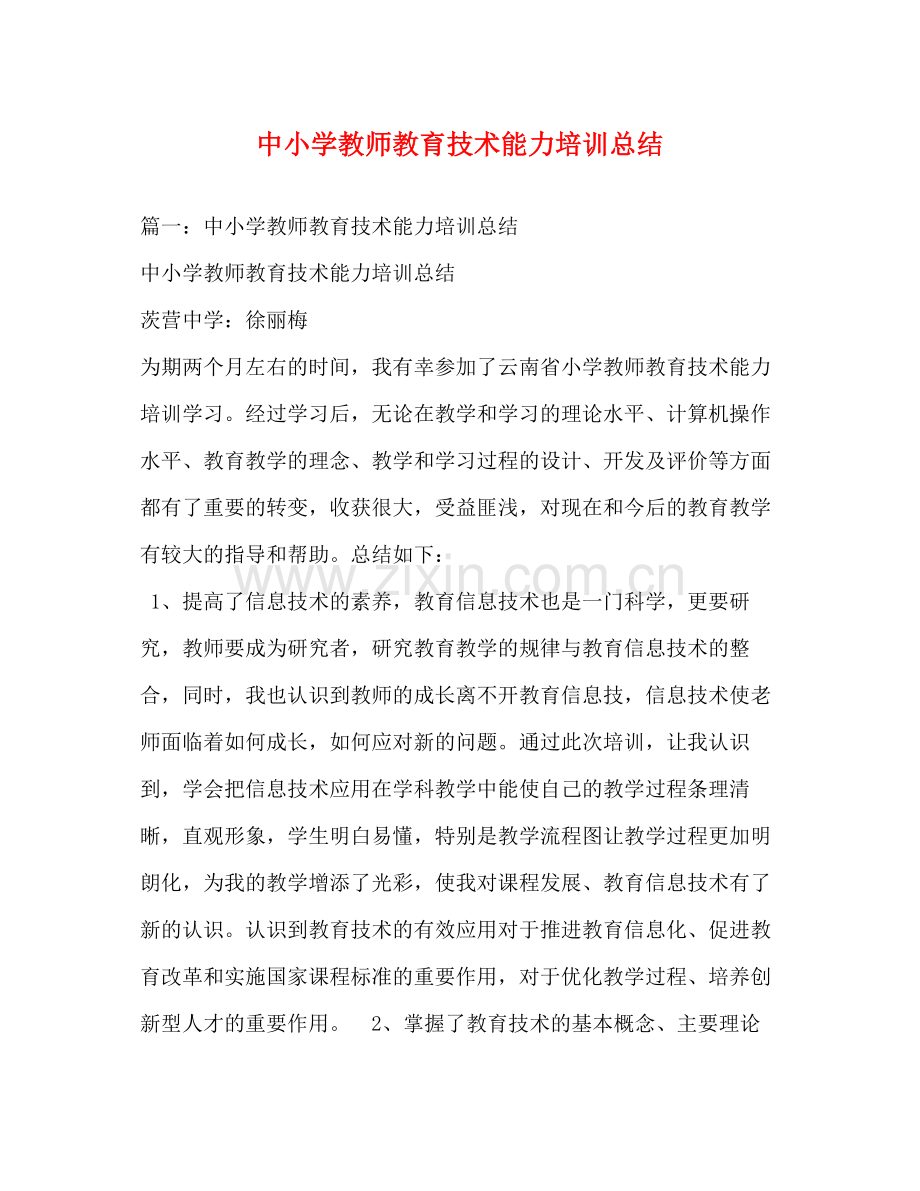 中小学教师教育技术能力培训总结.docx_第1页