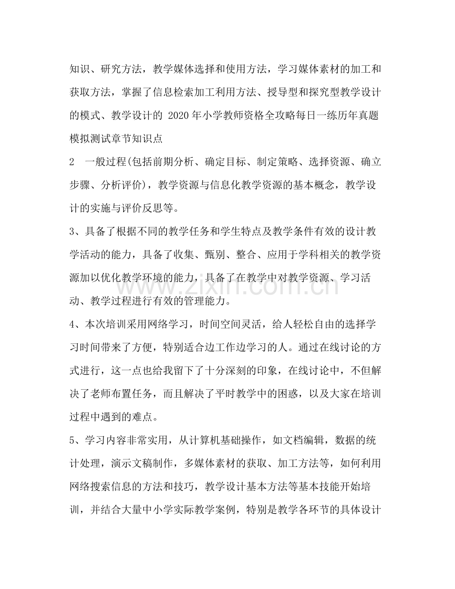 中小学教师教育技术能力培训总结.docx_第2页