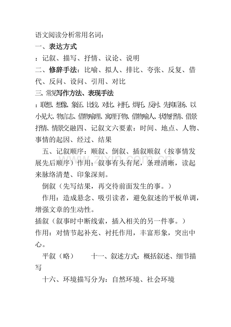 (部编)初中语文人教2011课标版七年级上册语文阅读分析常用词语.docx_第1页