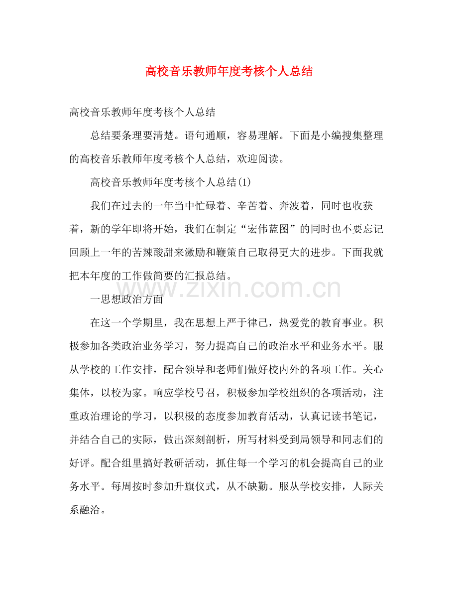 高校音乐教师年度考核个人总结 .docx_第1页