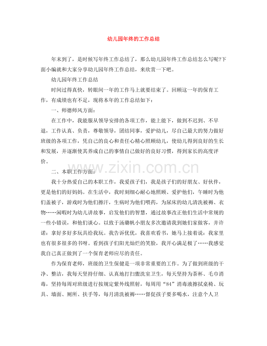 幼儿园年终的工作总结.docx_第1页