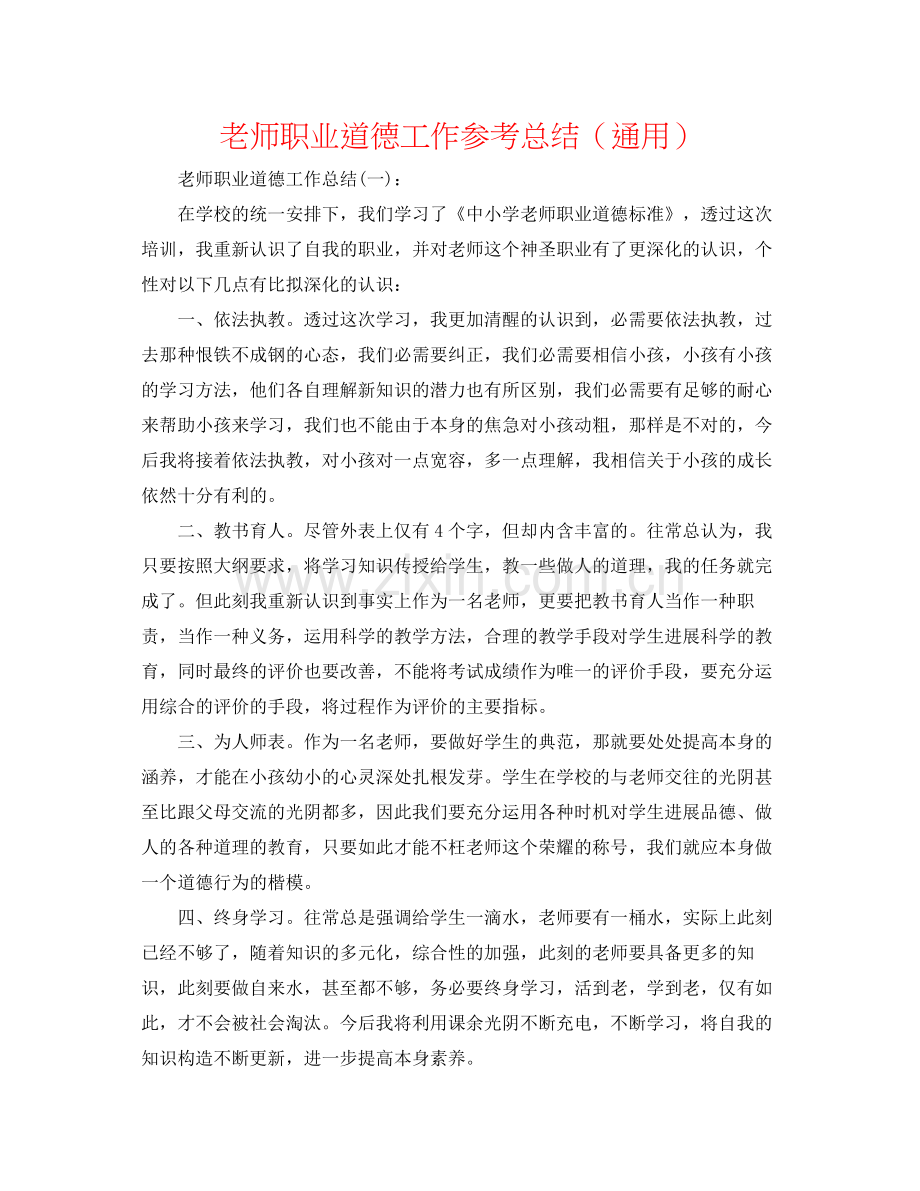 教师职业道德工作参考总结（通用）.docx_第1页