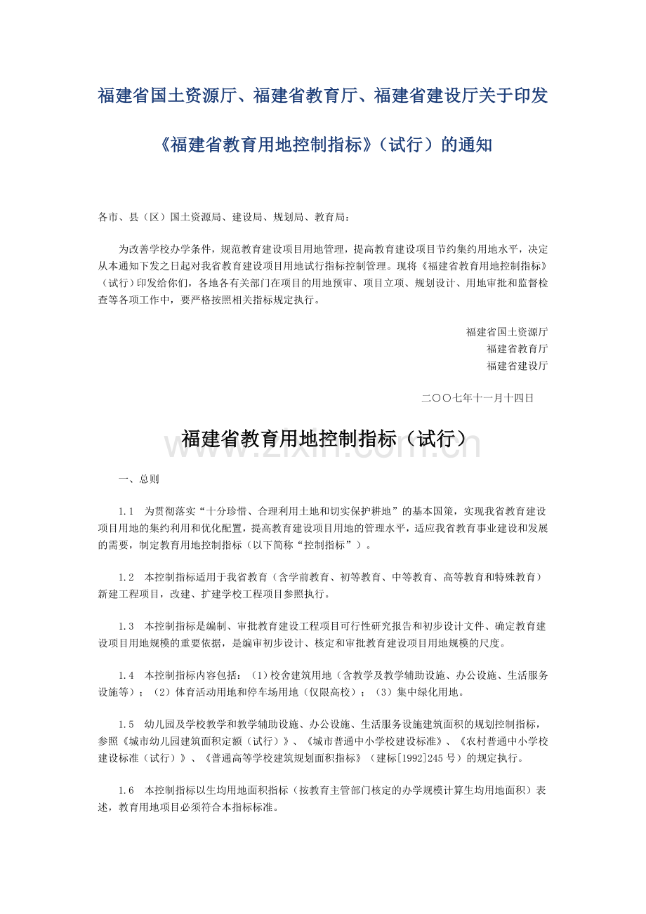 《福建省教育用地控制指标》(试行).doc_第1页